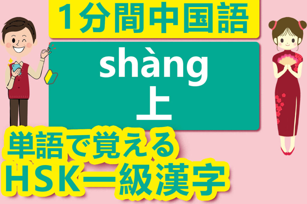 【中国語検定HSK】【一級漢字】【上／上（shàng）】